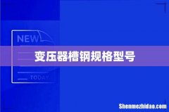 变压器槽钢规格型号