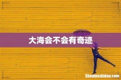 大海会不会有奇迹
