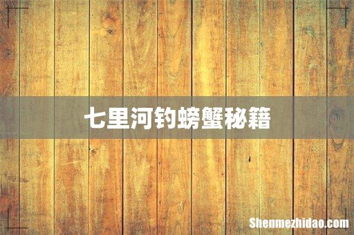 七里河钓螃蟹秘籍