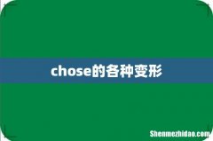 chose的各种变形