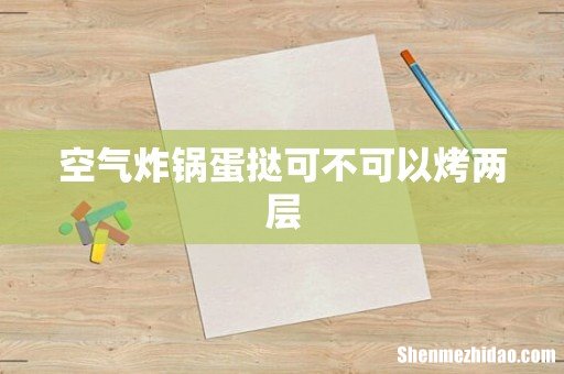 空气炸锅蛋挞可不可以烤两层