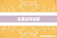 生姜如何减肥