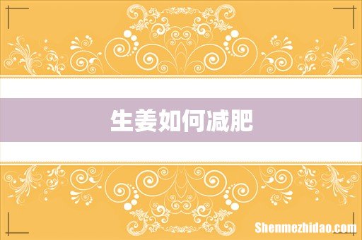 生姜如何减肥