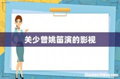 关少曾姚笛演的影视