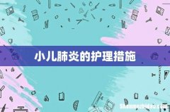 小儿肺炎的护理措施