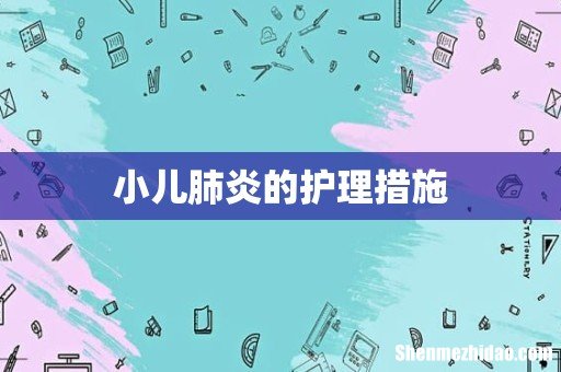 小儿肺炎的护理措施