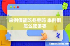 来例假能吃冬枣吗 来例假怎么吃冬枣