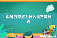 中线的交点为什么是三等分点
