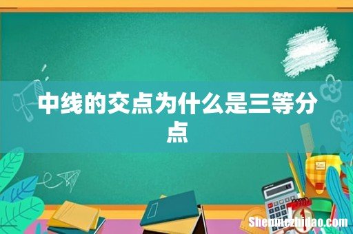 中线的交点为什么是三等分点