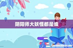 阴阳师大妖怪都是谁