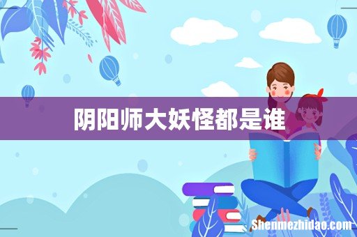 阴阳师大妖怪都是谁