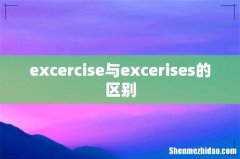 excercise与excerises的区别