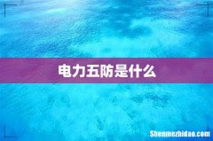 电力五防是什么