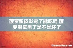 菠萝蜜皮发霉了能吃吗 菠萝蜜皮黑了是不是坏了