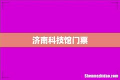 济南科技馆门票