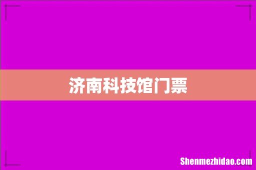 济南科技馆门票