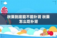 秋葵到底能不能补肾 秋葵怎么吃补肾