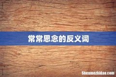 常常思念的反义词