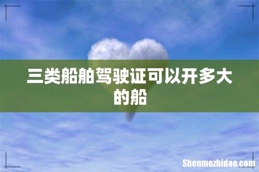 三类船舶驾驶证可以开多大的船