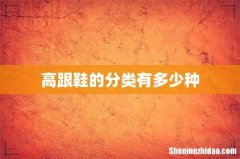 高跟鞋的分类有多少种