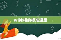 wl冰柜的标准温度