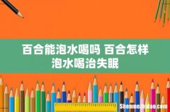 百合能泡水喝吗 百合怎样泡水喝治失眠