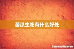 苦瓜生吃有什么好处