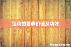 莲藕的营养价值及功效