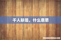 千人斩是，什么意思