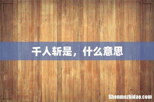 千人斩是,什么意思