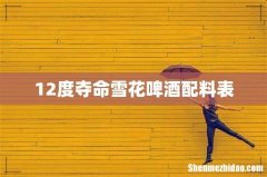 12度夺命雪花啤酒配料表