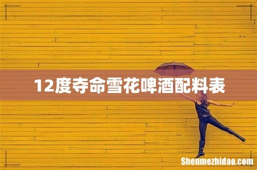 12度夺命雪花啤酒配料表
