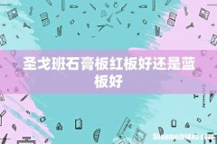 圣戈班石膏板红板好还是蓝板好