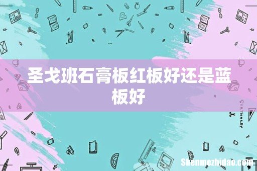 圣戈班石膏板红板好还是蓝板好