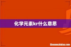 化学元素kr什么意思