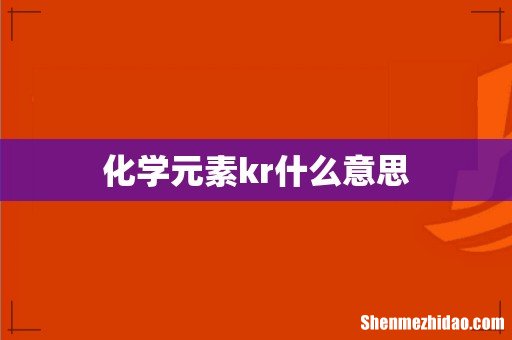 化学元素kr什么意思