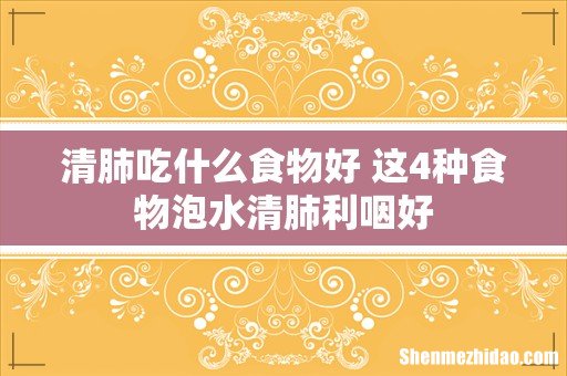 清肺吃什么食物好 这4种食物泡水清肺利咽好