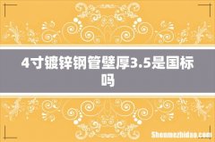 4寸镀锌钢管壁厚3.5是国标吗