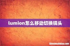 lumion怎么移动切换镜头