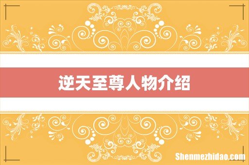 逆天至尊人物介绍