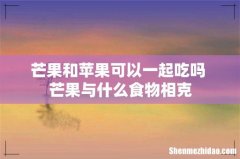 芒果和苹果可以一起吃吗 芒果与什么食物相克
