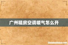 广州租房空调暖气怎么开