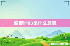 坡度i=03是什么意思