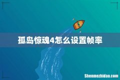 孤岛惊魂4怎么设置帧率