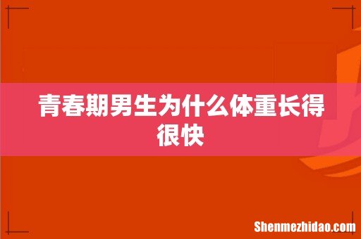 青春期男生为什么体重长得很快
