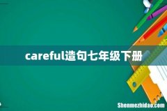 careful造句七年级下册