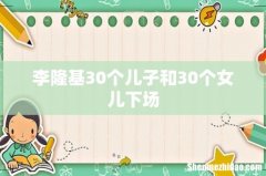 李隆基30个儿子和30个女儿下场