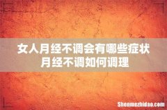 女人月经不调会有哪些症状 月经不调如何调理