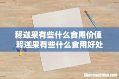 释迦果有些什么食用价值 释迦果有些什么食用好处
