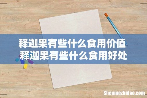 释迦果有些什么食用价值 释迦果有些什么食用好处